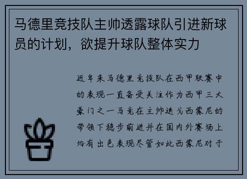 马德里竞技队主帅透露球队引进新球员的计划，欲提升球队整体实力