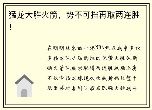 猛龙大胜火箭，势不可挡再取两连胜！