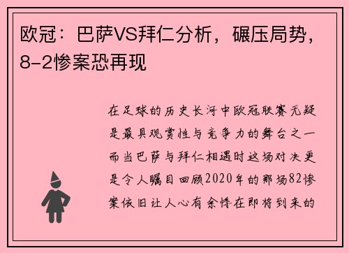 欧冠：巴萨VS拜仁分析，碾压局势，8-2惨案恐再现