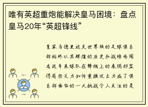 唯有英超重炮能解决皇马困境：盘点皇马20年“英超锋线”