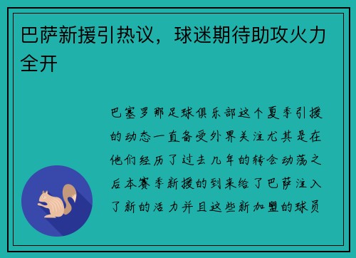 巴萨新援引热议，球迷期待助攻火力全开