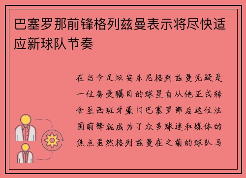巴塞罗那前锋格列兹曼表示将尽快适应新球队节奏
