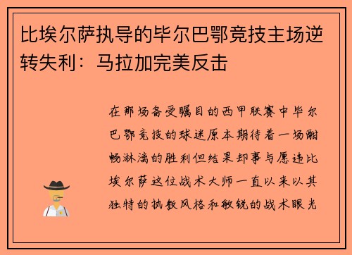 比埃尔萨执导的毕尔巴鄂竞技主场逆转失利：马拉加完美反击