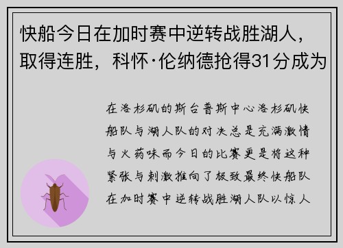 快船今日在加时赛中逆转战胜湖人，取得连胜，科怀·伦纳德抢得31分成为最佳球员