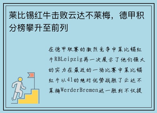 莱比锡红牛击败云达不莱梅，德甲积分榜攀升至前列