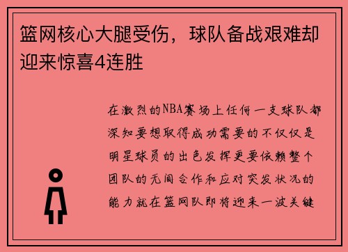 篮网核心大腿受伤，球队备战艰难却迎来惊喜4连胜