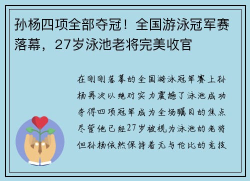 孙杨四项全部夺冠！全国游泳冠军赛落幕，27岁泳池老将完美收官