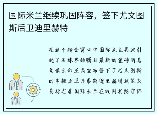 国际米兰继续巩固阵容，签下尤文图斯后卫迪里赫特