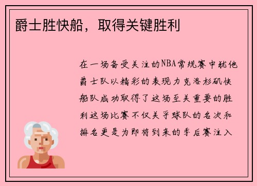 爵士胜快船，取得关键胜利