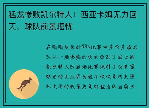 猛龙惨败凯尔特人！西亚卡姆无力回天，球队前景堪忧