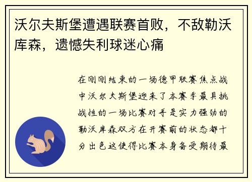沃尔夫斯堡遭遇联赛首败，不敌勒沃库森，遗憾失利球迷心痛