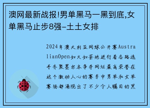 澳网最新战报!男单黑马一黑到底,女单黑马止步8强-土土女排