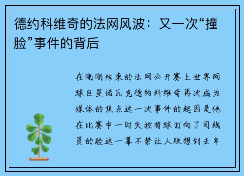德约科维奇的法网风波：又一次“撞脸”事件的背后