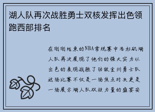 湖人队再次战胜勇士双核发挥出色领跑西部排名