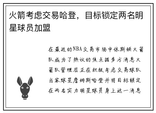 火箭考虑交易哈登，目标锁定两名明星球员加盟