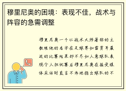 穆里尼奥的困境：表现不佳，战术与阵容的急需调整