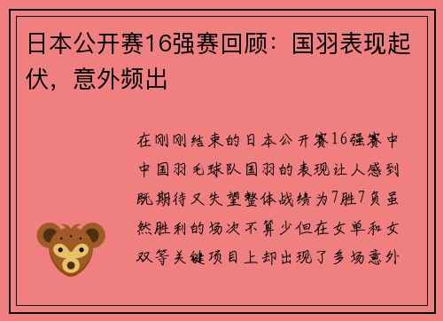 日本公开赛16强赛回顾：国羽表现起伏，意外频出