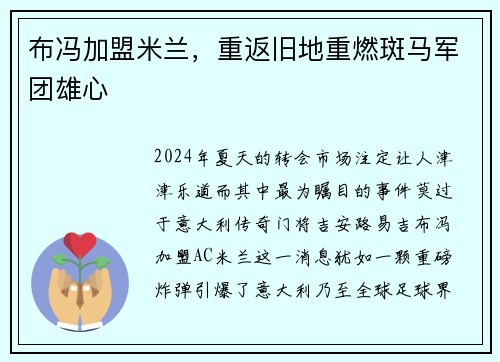 布冯加盟米兰，重返旧地重燃斑马军团雄心