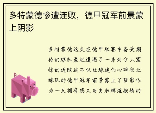 多特蒙德惨遭连败，德甲冠军前景蒙上阴影
