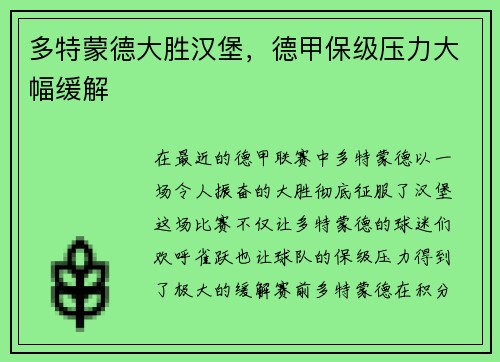 多特蒙德大胜汉堡，德甲保级压力大幅缓解