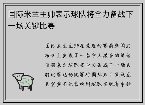 国际米兰主帅表示球队将全力备战下一场关键比赛