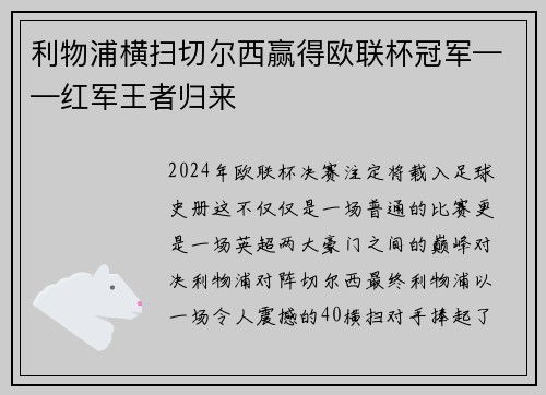 利物浦横扫切尔西赢得欧联杯冠军——红军王者归来