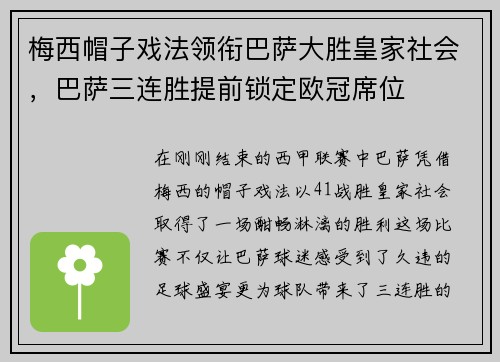 梅西帽子戏法领衔巴萨大胜皇家社会，巴萨三连胜提前锁定欧冠席位
