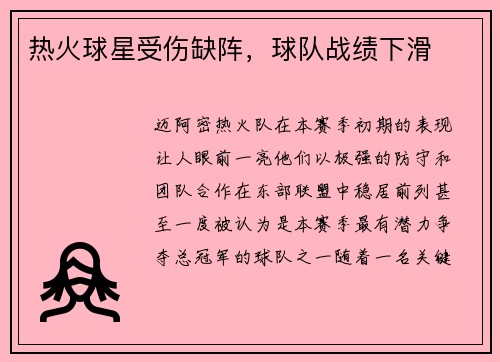 热火球星受伤缺阵，球队战绩下滑