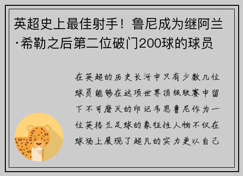 英超史上最佳射手！鲁尼成为继阿兰·希勒之后第二位破门200球的球员