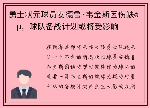 勇士状元球员安德鲁·韦金斯因伤缺阵，球队备战计划或将受影响