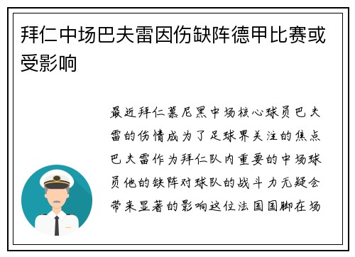 拜仁中场巴夫雷因伤缺阵德甲比赛或受影响