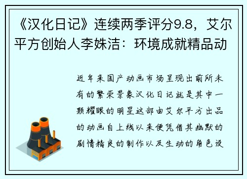 《汉化日记》连续两季评分9.8，艾尔平方创始人李姝洁：环境成就精品动画