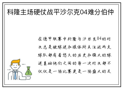 科隆主场硬仗战平沙尔克04难分伯仲