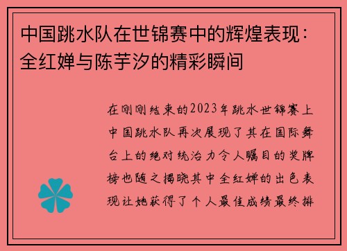 中国跳水队在世锦赛中的辉煌表现：全红婵与陈芋汐的精彩瞬间
