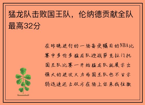 猛龙队击败国王队，伦纳德贡献全队最高32分