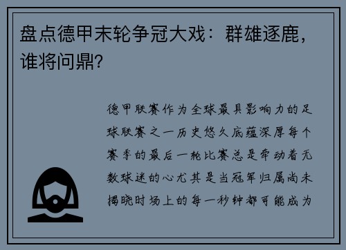 盘点德甲末轮争冠大戏：群雄逐鹿，谁将问鼎？