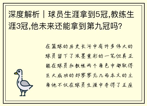 深度解析｜球员生涯拿到5冠,教练生涯3冠,他未来还能拿到第九冠吗？