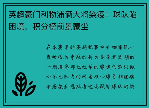 英超豪门利物浦俩大将染疫！球队陷困境，积分榜前景蒙尘