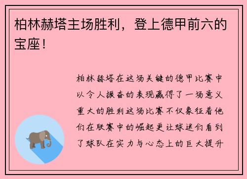 柏林赫塔主场胜利，登上德甲前六的宝座！