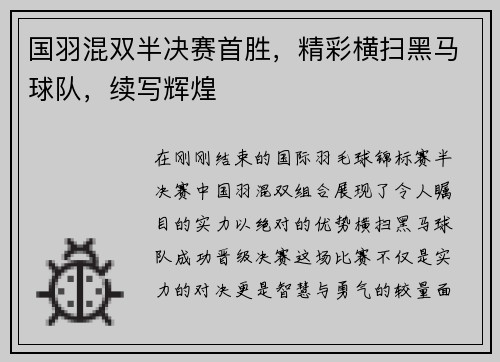 国羽混双半决赛首胜，精彩横扫黑马球队，续写辉煌
