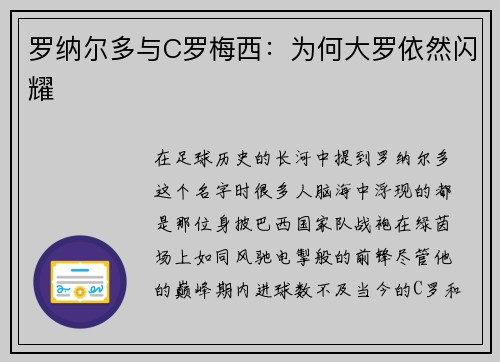 罗纳尔多与C罗梅西：为何大罗依然闪耀