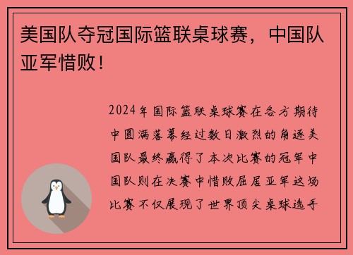 美国队夺冠国际篮联桌球赛，中国队亚军惜败！