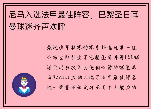 尼马入选法甲最佳阵容，巴黎圣日耳曼球迷齐声欢呼