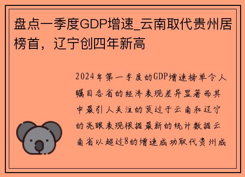 盘点一季度GDP增速_云南取代贵州居榜首，辽宁创四年新高