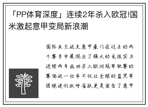 「PP体育深度」连续2年杀入欧冠!国米激起意甲变局新浪潮