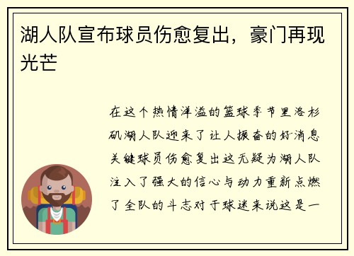 湖人队宣布球员伤愈复出，豪门再现光芒