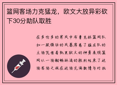篮网客场力克猛龙，欧文大放异彩砍下30分助队取胜