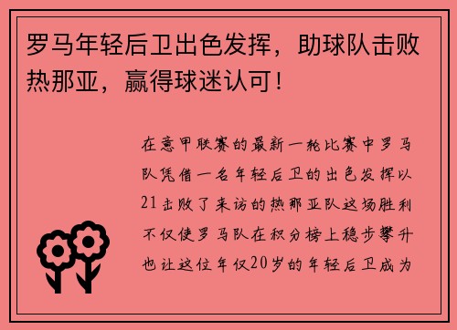 罗马年轻后卫出色发挥，助球队击败热那亚，赢得球迷认可！