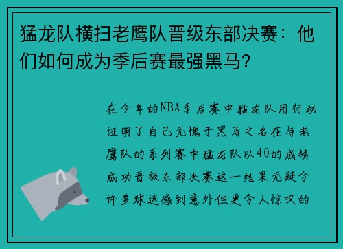 猛龙队横扫老鹰队晋级东部决赛：他们如何成为季后赛最强黑马？