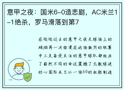 意甲之夜：国米6-0造悲剧，AC米兰1-1绝杀，罗马滑落到第7